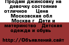 Продам джинсовку на девочку(состояние-отличное). › Цена ­ 250 - Московская обл., Москва г. Дети и материнство » Детская одежда и обувь   